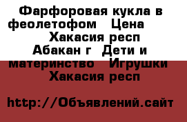 Фарфоровая кукла в феолетофом › Цена ­ 1 000 - Хакасия респ., Абакан г. Дети и материнство » Игрушки   . Хакасия респ.